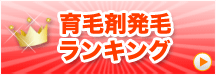 育毛剤発毛ランキング