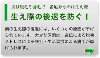 生え際の後退を防ぐ